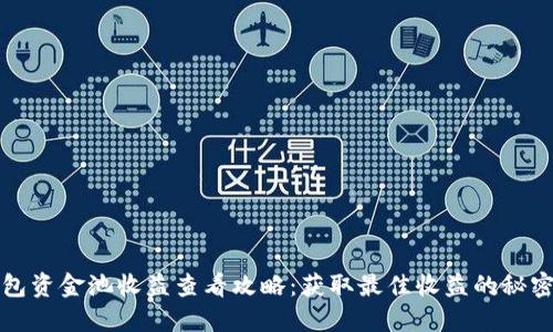 TP钱包资金池收益查看攻略：获取最佳收益的秘密武器