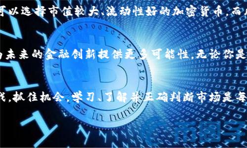   深入解析数字货币与加密资产的未来趋势与投资机会 / 
 guanjianci 数字货币, 加密资产, 投资机会 /guanjianci 

引言
在这个数字化迅猛发展的时代，数字货币与加密资产的概念逐渐深入人心。它们不仅冲击了传统金融体系，也为投资者带来了新的机会与挑战。随着越来越多的人开始关注这方面的投资，了解数字货币及加密资产的相关知识显得尤为重要。

数字货币的基本概念
数字货币是指以电子方式存在的货币，无论是法定货币的电子形式，还是非传统意义上的加密货币。这种货币的特点在于，它们不依赖于中央机构的支持，例如政府或银行。这使得数字货币在全球流通中具有一定的匿名性和便利性。

加密资产的定义及其分类
加密资产是指利用加密技术保证其安全性，通常以区块链技术为基础的数字资产。它们不仅包括比特币这样的虚拟货币，还有各种各样的代币（Token）和区块链项目。加密资产大致可以分为两类：支付类加密货币（如比特币、莱特币）和智能合约平台的代币（如以太坊、波卡）。

数字货币与加密资产的运用场景
随着科技的进步，数字货币与加密资产的应用场景不断丰富。首先，在线购物是最基本的应用之一，越来越多的商家和平台接受加密货币作为支付手段。其次，数字货币还具备跨境转账的优势，使得国际汇款变得更加高效，费用更低。此外，去中心化金融（DeFi）和非同质化代币（NFT）等新兴领域的快速发展，进一步拓宽了加密资产的应用范围。

投资数字货币的理由
那么，为什么越来越多的投资者投身于数字货币市场呢？首先，潜在的高收益率吸引了众多投资者。许多早期投资者通过持有比特币等加密资产实现了可观的财富增长。其次，数字货币市场具有较强的流动性，投资者能够在较短时间内完成买卖操作。此外，随着区块链技术的不断成熟，数字货币及加密资产的应用前景被广泛看好，这进一步促进了市场的活跃度。

风险与挑战
尽管数字货币与加密资产拥有诸多优点，但风险与挑战同样不可忽视。市场波动剧烈，例如比特币的价格在短时间内可能大幅波动，给投资者带来损失。同时，监管政策的不确定性，如各国对加密货币的法律监管，可能会对市场造成震荡。此外，加密货币也面临安全风险，包括黑客攻击、诈骗等，投资者在进入市场前需要充分了解。

如何选择合适的投资组合
面对众多的数字货币和加密资产，如何选择一个合适的投资组合是每位投资者必须面对的挑战。首先，要根据个人的风险承受能力来配置资产。稳健型投资者可以选择市值较大、流动性好的加密货币，而风险偏好较高的投资者可以考虑新兴项目或小市值代币。其次，建议关注项目的白皮书和团队背景，确保投资的项目在技术和商业模式上具备可行性。

未来展望
展望未来，数字货币和加密资产的市场将继续发展。随着更多的机构投资者进场，市场的成熟度将逐渐提高。同时，去中心化金融和区块链技术的深入应用，将为未来的金融创新提供更多可能性。无论你是一名普通投资者，还是专业投机者，理解这一领域将是把握未来机会的关键。

结论
总的来说，数字货币与加密资产是现代金融体系不可忽视的重要组成部分。尽管市场风险较高，但理性的分析与科学的投资策略，能帮助投资者更好地应对挑战，抓住机会。学习、了解并正确判断市场是每位投资者的必修课。

希望本篇文章能为您在数字货币与加密资产的投资之路上提供一些启发与帮助。深刻理解这一领域，无疑会使你在未来的投资中获得更多成功的机会。