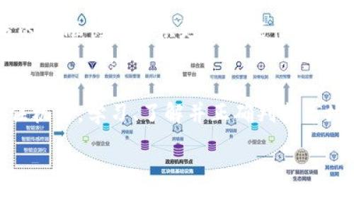   深入解析数字货币与加密资产的未来趋势与投资机会 / 
 guanjianci 数字货币, 加密资产, 投资机会 /guanjianci 

引言
在这个数字化迅猛发展的时代，数字货币与加密资产的概念逐渐深入人心。它们不仅冲击了传统金融体系，也为投资者带来了新的机会与挑战。随着越来越多的人开始关注这方面的投资，了解数字货币及加密资产的相关知识显得尤为重要。

数字货币的基本概念
数字货币是指以电子方式存在的货币，无论是法定货币的电子形式，还是非传统意义上的加密货币。这种货币的特点在于，它们不依赖于中央机构的支持，例如政府或银行。这使得数字货币在全球流通中具有一定的匿名性和便利性。

加密资产的定义及其分类
加密资产是指利用加密技术保证其安全性，通常以区块链技术为基础的数字资产。它们不仅包括比特币这样的虚拟货币，还有各种各样的代币（Token）和区块链项目。加密资产大致可以分为两类：支付类加密货币（如比特币、莱特币）和智能合约平台的代币（如以太坊、波卡）。

数字货币与加密资产的运用场景
随着科技的进步，数字货币与加密资产的应用场景不断丰富。首先，在线购物是最基本的应用之一，越来越多的商家和平台接受加密货币作为支付手段。其次，数字货币还具备跨境转账的优势，使得国际汇款变得更加高效，费用更低。此外，去中心化金融（DeFi）和非同质化代币（NFT）等新兴领域的快速发展，进一步拓宽了加密资产的应用范围。

投资数字货币的理由
那么，为什么越来越多的投资者投身于数字货币市场呢？首先，潜在的高收益率吸引了众多投资者。许多早期投资者通过持有比特币等加密资产实现了可观的财富增长。其次，数字货币市场具有较强的流动性，投资者能够在较短时间内完成买卖操作。此外，随着区块链技术的不断成熟，数字货币及加密资产的应用前景被广泛看好，这进一步促进了市场的活跃度。

风险与挑战
尽管数字货币与加密资产拥有诸多优点，但风险与挑战同样不可忽视。市场波动剧烈，例如比特币的价格在短时间内可能大幅波动，给投资者带来损失。同时，监管政策的不确定性，如各国对加密货币的法律监管，可能会对市场造成震荡。此外，加密货币也面临安全风险，包括黑客攻击、诈骗等，投资者在进入市场前需要充分了解。

如何选择合适的投资组合
面对众多的数字货币和加密资产，如何选择一个合适的投资组合是每位投资者必须面对的挑战。首先，要根据个人的风险承受能力来配置资产。稳健型投资者可以选择市值较大、流动性好的加密货币，而风险偏好较高的投资者可以考虑新兴项目或小市值代币。其次，建议关注项目的白皮书和团队背景，确保投资的项目在技术和商业模式上具备可行性。

未来展望
展望未来，数字货币和加密资产的市场将继续发展。随着更多的机构投资者进场，市场的成熟度将逐渐提高。同时，去中心化金融和区块链技术的深入应用，将为未来的金融创新提供更多可能性。无论你是一名普通投资者，还是专业投机者，理解这一领域将是把握未来机会的关键。

结论
总的来说，数字货币与加密资产是现代金融体系不可忽视的重要组成部分。尽管市场风险较高，但理性的分析与科学的投资策略，能帮助投资者更好地应对挑战，抓住机会。学习、了解并正确判断市场是每位投资者的必修课。

希望本篇文章能为您在数字货币与加密资产的投资之路上提供一些启发与帮助。深刻理解这一领域，无疑会使你在未来的投资中获得更多成功的机会。