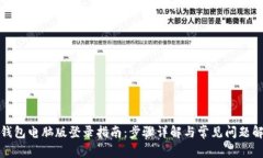 TP钱包电脑版登录指南：步骤详解与常见问题解答