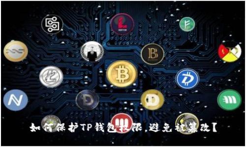 如何保护TP钱包权限，避免被篡改？