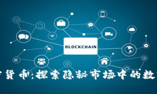 暗网与加密货币：探索隐秘市场中的数字资产价值