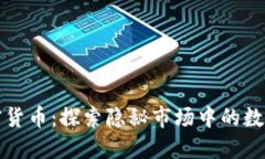 暗网与加密货币：探索隐秘市场中的数字资产价