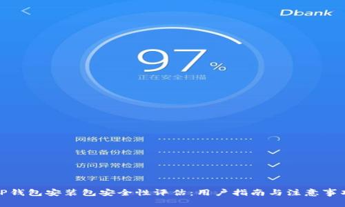 TP钱包安装包安全性评估：用户指南与注意事项