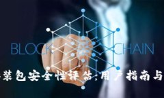TP钱包安装包安全性评估：用户指南与注意事项