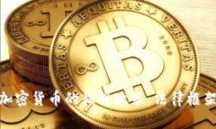探讨保加利亚对加密货币的征税政策：法律框架