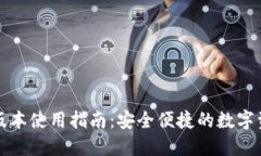 TP钱包最新版本使用指南：安全便捷的数字资产管