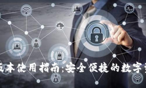 TP钱包最新版本使用指南：安全便捷的数字资产管理工具