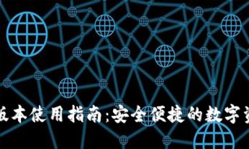 TP钱包最新版本使用指南：安全便捷的数字资产管理工具