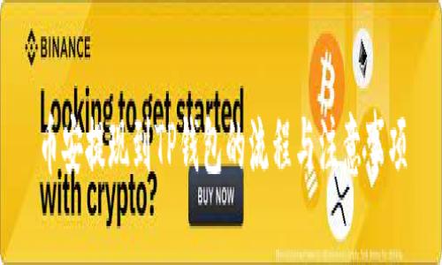 币安提现到TP钱包的流程与注意事项