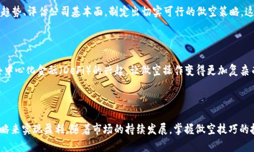 biao ti/biao ti加密数字货币做空：揭开投资策略的秘密/biao ti

加密货币, 做空, 投资策略/guanjianci

什么是加密数字货币做空？

在投资领域，“做空”是一种常见且富有争议的策略。简单来说，加密数字货币做空是指投资者预期某种加密货币的价格将会下跌，从而通过借入并出售这些资产来实现利润。这一策略在传统金融市场屡见不鲜，如股票市场，但在加密货币领域，做空的操作更加复杂，涉及到特定的交易平台和技术。

为什么选择做空加密货币？

选择做空的原因多种多样。首先，市场波动性为投资者提供了丰富的机会。在加密货币市场，价格波动可能会非常剧烈，投资者可以利用这种波动性来获取额外的收益。其次，做空可以作为风险管理的一种方法。当市场不利于持仓时，通过做空某种资产，可以在一定程度上对冲其他投资的损失。

做空加密数字货币的基本步骤

做空加密货币的基本步骤包括选择合适的交易平台、借入资产、出售，然后在价格下跌后再买回资产。一般来说，以下几个步骤是进行做空的必要环节：

ol
listrong选择交易平台：/strong需要找到支持做空功能的交易所，常见的平台包括Binance、Kraken和Bitfinex等。/li
listrong账户注册与验证：/strong在选定的平台注册账户，并完成必要的身份验证和安全设置。/li
listrong借入加密货币：/strong交易所通常会提供借贷服务，投资者可以借入想要做空的加密货币。/li
listrong进行出售：/strong借入资产后，立即在市场上出售，以获得现金。/li
listrong买回资产：/strong当价格达到预期的低点时，再买回之前借入的加密货币，归还给交易所，并从中获得利润。/li
/ol

做空加密货币的风险

尽管做空可以带来丰厚的收益，但投资者也需要警惕相关的风险。首先，市场的不可预测性可能导致损失。当市场出现反转，价格意外上涨时，投资者可能面临无限的损失。这是因为，理论上，资产的上涨幅度没有上限，而资金安全则受到严重威胁。此外，许多交易平台都有强制平仓的机制，账户亏损达到一定程度时，平台会强制平仓，导致投资者不得不在不利的条件下强制卖出资产。

如何降低做空的风险？

为了保护自己的资金和投资回报，投资者可以采取若干措施来降低做空时的风险。例如，设置止损单是一种有效的风险管理策略。在进行做空操作时，投资者可以在平台上设置止损单，一旦价格达到设定的水平，系统会自动平仓，从而限制损失。此外，多样化投资组合也是降低风险的有效途径。通过组合不同的资产，投资者能够减少单一资产价格波动对整个投资组合的影响。

加密货币市场的技术分析与做空策略

在进行加密货币做空操作时，技术分析是一项关键技能。投资者常常通过图表、趋势线、支撑位和阻力位来判断市场的走势。熟练掌握技术分析不仅能够帮助投资者预测价格的短期变动，还能够在做空时寻找最佳时机。例如，MACD（平滑异同移动平均线）指标可以帮助投资者判断市场的趋势强度和反转点。投资者可以根据这些信息，选择合适的时机进行做空。

心态管理与做空加密货币

心态管理在做空操作中扮演着至关重要的角色。面对加密货币市场的高波动性，投资者需要保持冷静，避免情绪化的决策。恐惧和贪婪是影响投资者决策的两个主要情绪。在做空时，投资者往往面临的逆境更为复杂，因此在进行决策时，务必要保持理智，信赖自己的分析和判断。

从成功案例学习做空策略

历史上，有许多成功的做空案例为投资者提供了宝贵的经验。例如，著名投资者彼得·林奇在1990年代成功通过做空科技股获得了高额利润。他通过深入分析市场趋势、评估公司基本面，制定出切实可行的做空策略。这些成功的经验告诉我们，在做空操作中，谨慎的分析和研究至关重要。

未来加密数字货币做空的趋势

随着加密货币市场的不断成熟，做空的机会和风险并存。许多新的交易平台不断涌现，为投资者提供了更丰富的做空选择。此外，金融科技的发展，例如合成资产和去中心化金融（DeFi）的兴起，让做空操作变得更加复杂而有趣。未来，投资者需要继续保持灵活的思维，积极适应市场变化，才能在做空的过程中获得长足的收益。

结论：加密数字货币做空的无限可能

综上所述，加密数字货币做空是一种颇具挑战性但也充满潜力的投资策略。通过合理的风险管理、耐心的心态，以及扎实的市场分析，投资者可以有效地利用这一策略来实现盈利。随着市场的持续发展，掌握做空技巧的投资者，将在未来的加密货币市场中取得更大的成功。