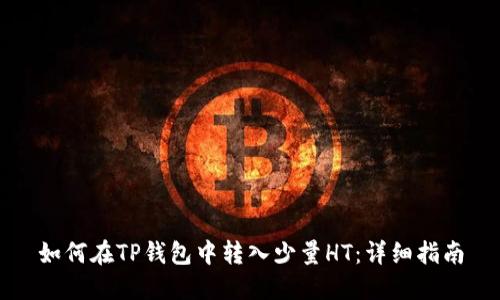 如何在TP钱包中转入少量HT：详细指南