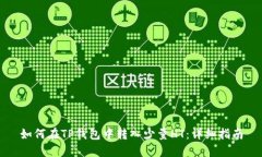 如何在TP钱包中转入少量HT：详细指南