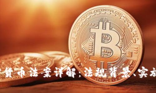 2020年美国加密货币法案详解：法规背景、实施影响及未来展望