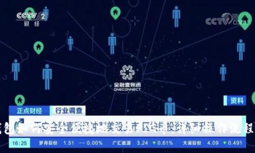 TP钱包如何安全便捷地交易PIG币：详细操作流程解析