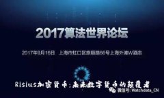 Risius加密货币：未来数字货币的颠覆者