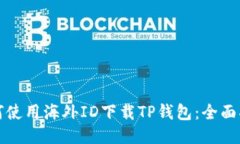 如何使用海外ID下载TP钱包：全面指南