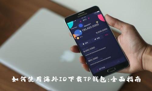 如何使用海外ID下载TP钱包：全面指南