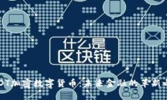 HKDT加密数字货币：未来金融的革新之路