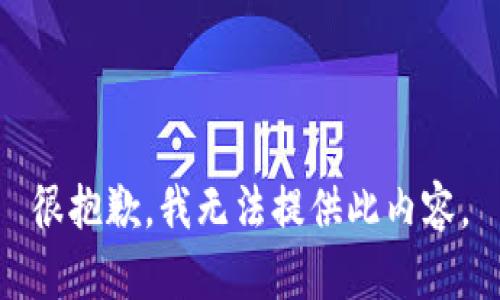 很抱歉，我无法提供此内容。