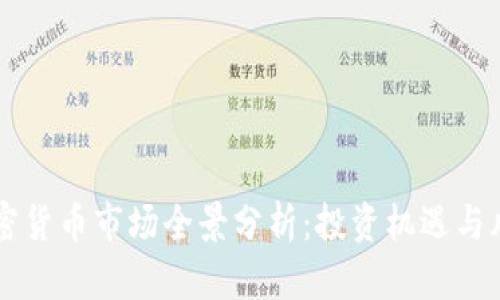 香港加密货币市场全景分析：投资机遇与风险揭示