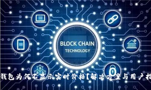 TP钱包为何不显示实时价格？解决方案与用户指南