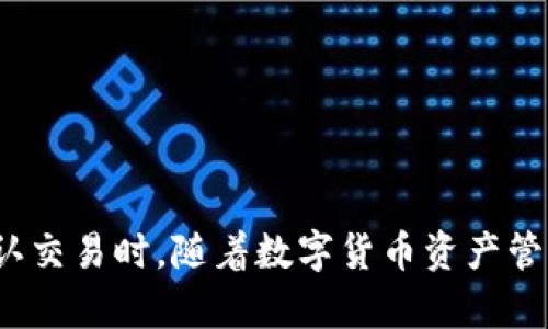 在涉及到数字货币和加密钱包时，尤其是像TP钱包这样的多链钱包，用户可能会不时需要将资产转移到其他钱包或者交易所。对于想要将BNB（币安币）从TP钱包转移出去的用户，以下是一个详细的指南。

什么是TP钱包？
TP钱包是一款支持多种区块链资产的数字货币钱包，方便用户管理和交易不同的加密货币。它不仅支持ERC20和BEP20代币，还支持多链资产的存储和转账，使得数字资产的管理变得简单高效。

BNB的功能与使用场景
BNB（币安币）是币安交易所的原生代币，最初用于交易手续费折扣，但现在BNB的用法已经扩展到了更广泛的场景，包括购物、投资、抵押借贷等。随着币安生态的不断发展，BNB的使用场景每天都在增加，因此，如何便捷地管理和转移BNB成为了用户非常关注的话题。

如何将BNB从TP钱包转移出去
要将BNB从TP钱包转移到其他钱包或交易所，你需要以下步骤：

h4第一步：打开TP钱包/h4
首先，确保您的TP钱包应用已经安装并且是最新版本。如果您之前未使用过此钱包，可以在应用商店中搜索“TP钱包”并下载安装。

h4第二步：登录账户/h4
启动TP钱包，并登录你的账户。确保你已经备份了助记词或私钥，以防万一。

h4第三步：找到BNB资产/h4
在钱包首页，你将看到不同的资产列表。找到BNB，点击它以查看详细信息。在这个界面中，会看到你持有的BNB数量以及相关的资产信息。

h4第四步：发起转账/h4
点击BNB资产后，你会发现有一个“发送”或“转账”按钮。点击该按钮后，会弹出转账界面。此时，你需要输入接收地址。

h4第五步：输入转账信息/h4
在接收地址栏中输入你想要转账的目标钱包地址，确保地址准确无误，因为加密货币转账一般是不可逆的。如果你是将BNB转到交易所，记得在交易所的接收页面获取正确的地址。同时，输入你希望转出的BNB数量。TP钱包还会显示这笔交易的手续费预估值。

h4第六步：确认转账/h4
在确认无误后，点击“确认”按钮。钱包会要求你输入密码或进行指纹识别以完成身份验证，确保安全性。在确认转账后，系统会生成一个交易ID（txid），你可以使用这个ID在区块链浏览器上查看转账状态。

h4第七步：等待交易确认/h4
转账发起后，等待区块链网络处理这笔交易。一般来说，BNB的转账速度较快，通常在几分钟内确认。然而，具体的确认时间取决于网络拥堵状况。

注意事项
在进行转账时，用户需要注意以下几点：
ul
    li确保目标地址的准确性，任何错误的地址都可能导致资金丢失。/li
    li注意转账手续费，根据网络的不同情况下可以有所波动，确保在转账前仔细查看。/li
    li为确保安全，建议使用二次验证功能，杜绝因账号被盗而导致的资金损失。/li
    li记录下每次交易的txid，便于日后追踪。/li
/ul

总结
将BNB从TP钱包转移出去的过程相对简单，但为了确保资金安全，需要用户在每一步都保持谨慎，尤其是在输入接收地址和确认交易时。随着数字货币资产管理的不断发展，用户也应当定期更新和学习相关的安全知识。希望这篇指南能够帮助到你，让你在使用TP钱包时更加得心应手。