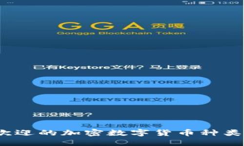 2023年最受欢迎的加密数字货币种类及其发展趋势