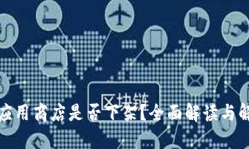 TP钱包应用商店是否下架？全面解读与解决方案