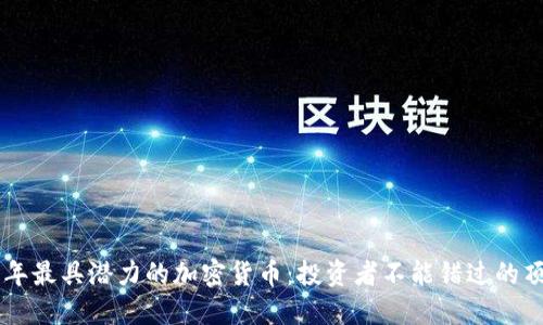 2024 年最具潜力的加密货币：投资者不能错过的顶尖项目