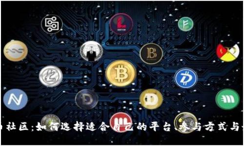 加密货币社区：如何选择适合自己的平台、参与方式与最佳实践