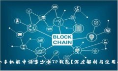 一个手机能申请多少个TP钱包？深度解析与使用指