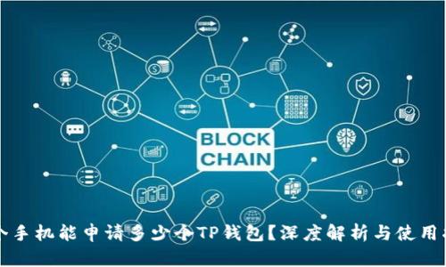 一个手机能申请多少个TP钱包？深度解析与使用指南