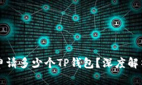 一个手机能申请多少个TP钱包？深度解析与使用指南
