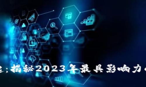 加密货币崛起：揭秘2023年最具影响力的爆炸式故事