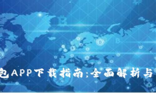 2020版TP钱包APP下载指南：全面解析与用户体验分享