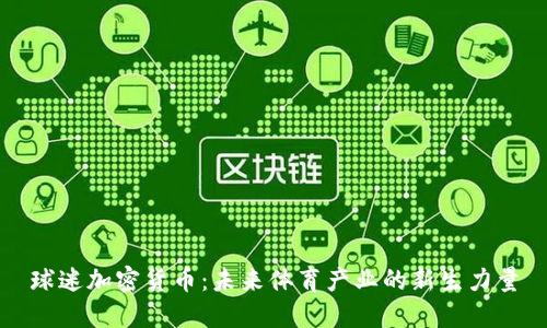 球迷加密货币：未来体育产业的新生力量