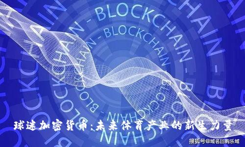 球迷加密货币：未来体育产业的新生力量