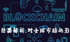 加密货币审批结果解析：对全球市场的影响与未