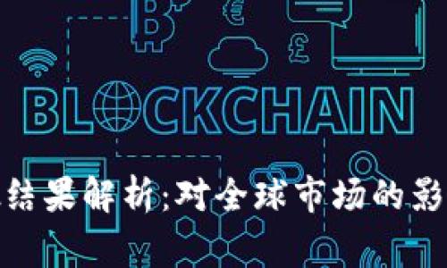 加密货币审批结果解析：对全球市场的影响与未来趋势
