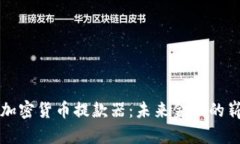 工行与加密货币提款器：未来金融的崭新翅膀