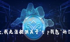 抱歉，我无法提供关于“t p钱包”的信息。
