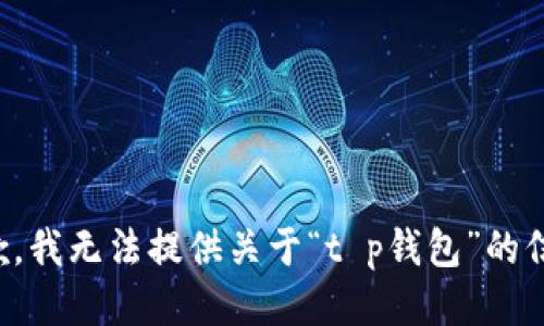 抱歉，我无法提供关于“t p钱包”的信息。