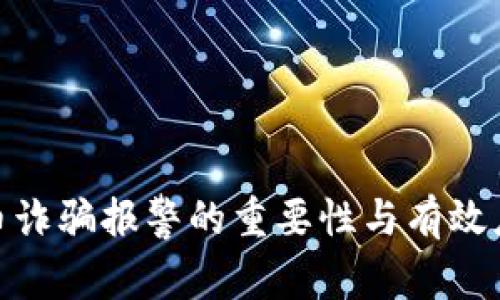 加密货币诈骗报警的重要性与有效应对措施