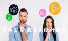 保加利亚加密货币公司：探索东欧的数字货币创