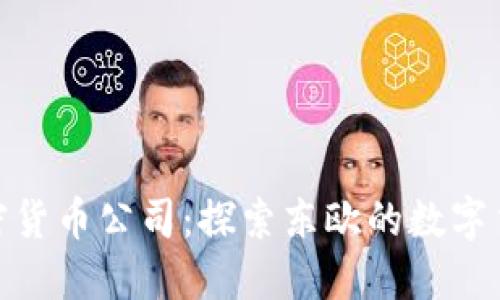 保加利亚加密货币公司：探索东欧的数字货币创新之地