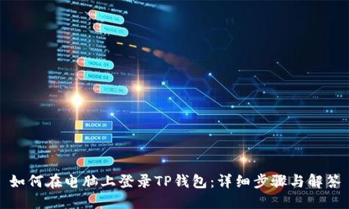 如何在电脑上登录TP钱包：详细步骤与解答