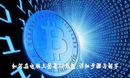 如何在电脑上登录TP钱包：详细步骤与解答