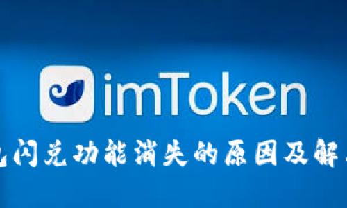 TP钱包闪兑功能消失的原因及解决方案