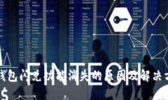 TP钱包闪兑功能消失的原因及解决方案